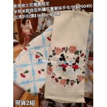 (出清) 香港迪士尼樂園限定 米奇米妮 造型刺繡花圖案抹手毛巾 (BP0040)